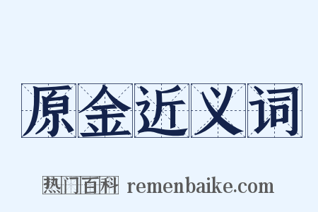 原金近义词是什么意思的图片